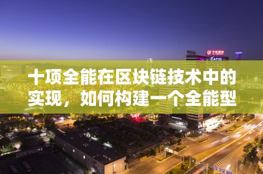十项全能在区块链技术中的实现，如何构建一个全能型智能合约？