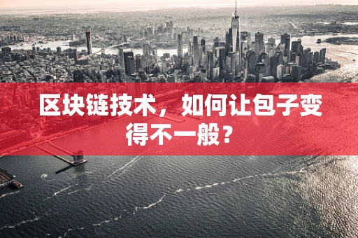 区块链技术，如何让包子变得不一般？