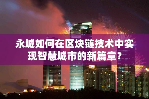 永城如何在区块链技术中实现智慧城市的新篇章？