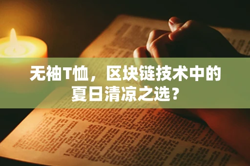 无袖T恤，区块链技术中的夏日清凉之选？