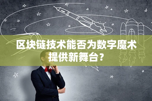 区块链技术能否为数字魔术提供新舞台？