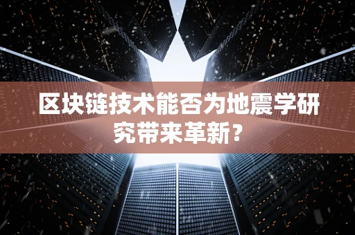 区块链技术能否为地震学研究带来革新？