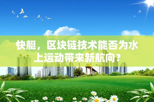 快艇，区块链技术能否为水上运动带来新航向？