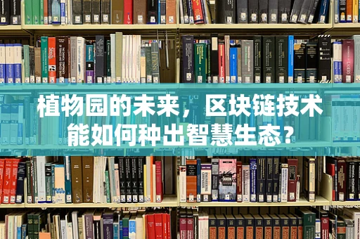 植物园的未来，区块链技术能如何种出智慧生态？