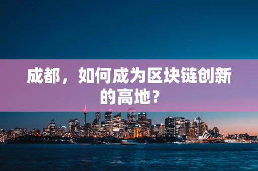 成都，如何成为区块链创新的高地？