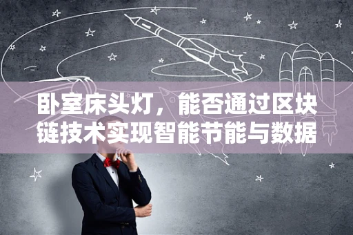 卧室床头灯，能否通过区块链技术实现智能节能与数据安全？
