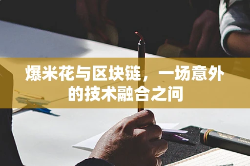 爆米花与区块链，一场意外的技术融合之问
