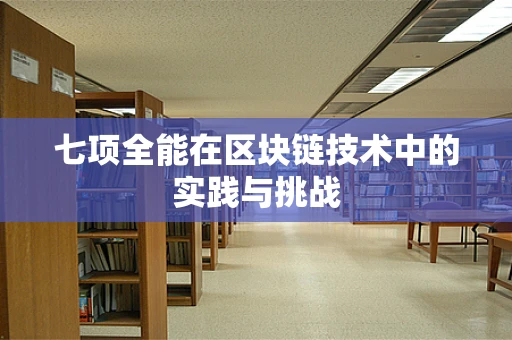 七项全能在区块链技术中的实践与挑战