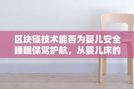 区块链技术能否为婴儿安全睡眠保驾护航，从婴儿床的智能追踪谈起？