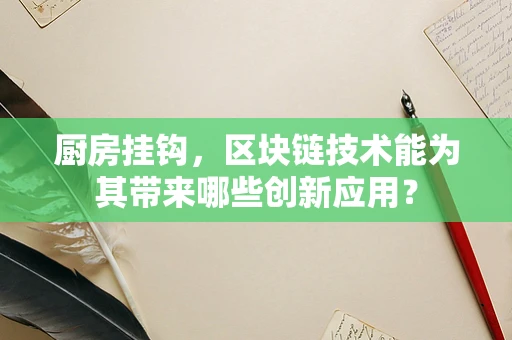 厨房挂钩，区块链技术能为其带来哪些创新应用？