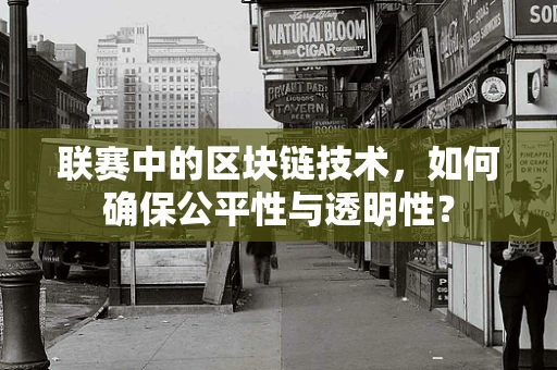联赛中的区块链技术，如何确保公平性与透明性？