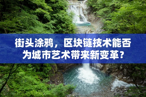 街头涂鸦，区块链技术能否为城市艺术带来新变革？