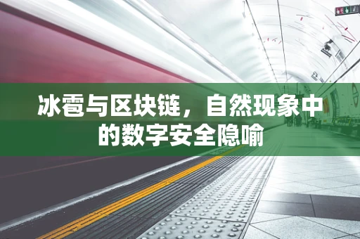 冰雹与区块链，自然现象中的数字安全隐喻