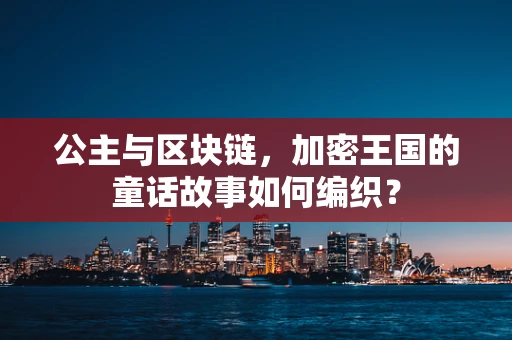 公主与区块链，加密王国的童话故事如何编织？