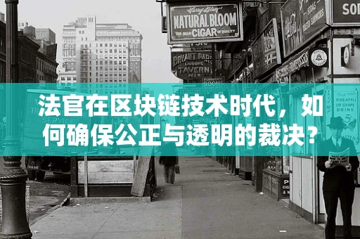法官在区块链技术时代，如何确保公正与透明的裁决？