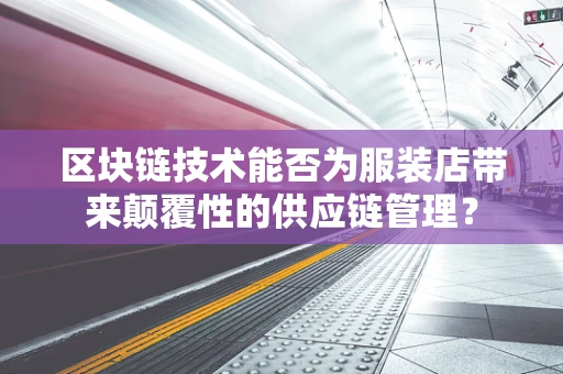 区块链技术能否为服装店带来颠覆性的供应链管理？