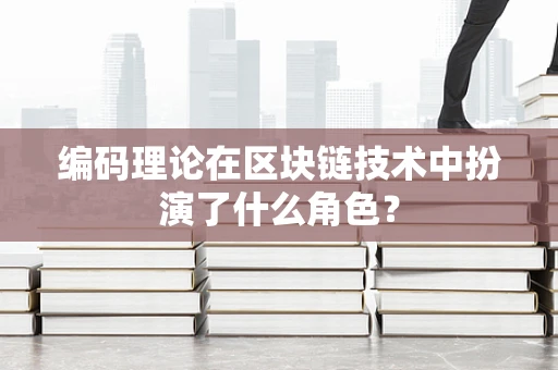 编码理论在区块链技术中扮演了什么角色？