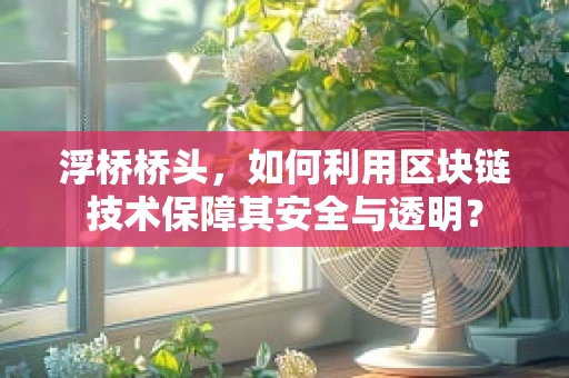 浮桥桥头，如何利用区块链技术保障其安全与透明？