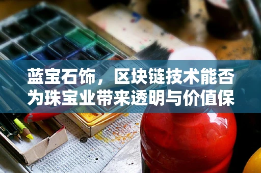 蓝宝石饰，区块链技术能否为珠宝业带来透明与价值保障？