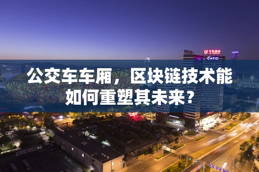 公交车车厢，区块链技术能如何重塑其未来？