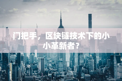 门把手，区块链技术下的小小革新者？