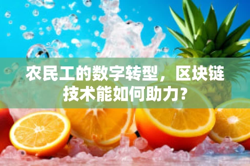 农民工的数字转型，区块链技术能如何助力？