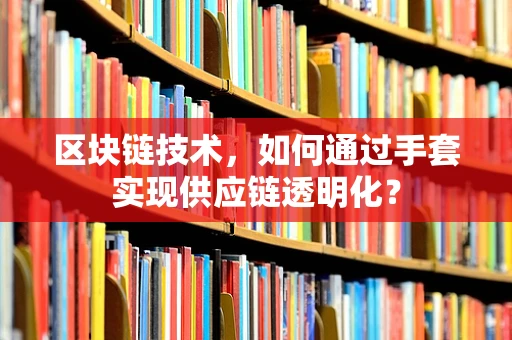 区块链技术，如何通过手套实现供应链透明化？