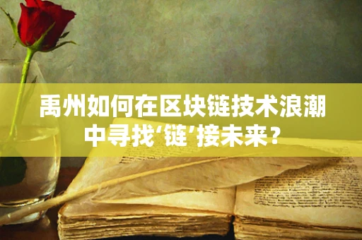 禹州如何在区块链技术浪潮中寻找‘链’接未来？