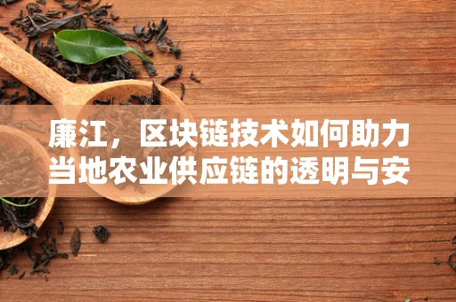 廉江，区块链技术如何助力当地农业供应链的透明与安全？