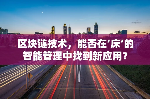 区块链技术，能否在‘床’的智能管理中找到新应用？