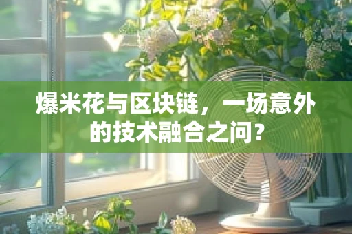 爆米花与区块链，一场意外的技术融合之问？