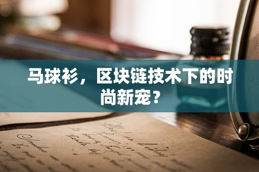 马球衫，区块链技术下的时尚新宠？