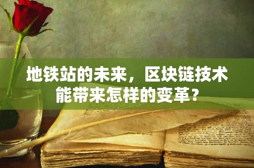地铁站的未来，区块链技术能带来怎样的变革？