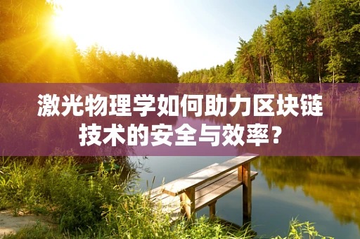 激光物理学如何助力区块链技术的安全与效率？