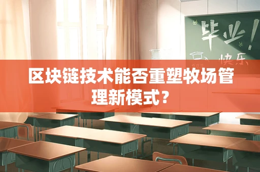 区块链技术能否重塑牧场管理新模式？