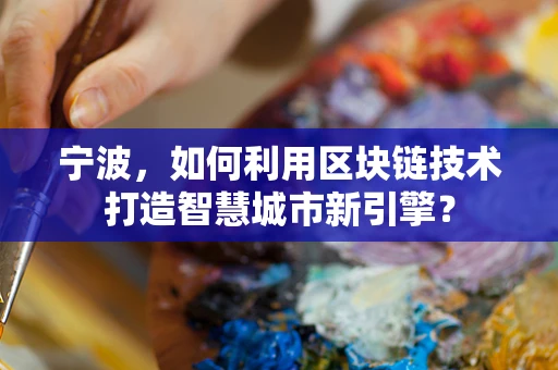 宁波，如何利用区块链技术打造智慧城市新引擎？