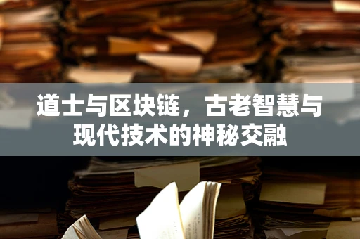 道士与区块链，古老智慧与现代技术的神秘交融
