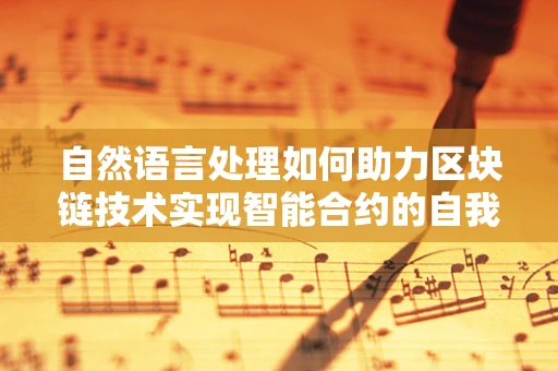 自然语言处理如何助力区块链技术实现智能合约的自我优化？