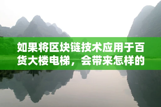 如果将区块链技术应用于百货大楼电梯，会带来怎样的变革？