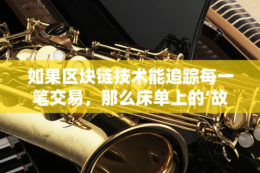 如果区块链技术能追踪每一笔交易，那么床单上的‘故事’又该如何记录？