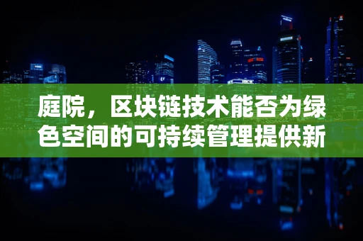 庭院，区块链技术能否为绿色空间的可持续管理提供新思路？