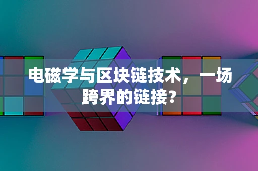 电磁学与区块链技术，一场跨界的链接？