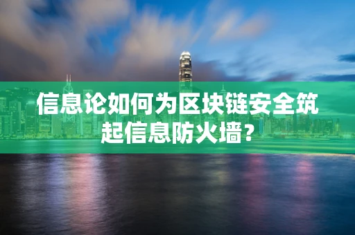 信息论如何为区块链安全筑起信息防火墙？