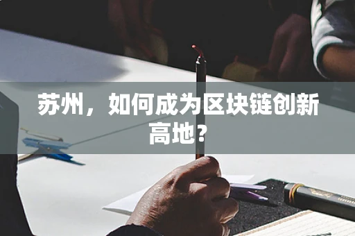 苏州，如何成为区块链创新高地？
