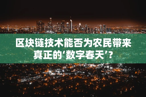 区块链技术能否为农民带来真正的‘数字春天’？