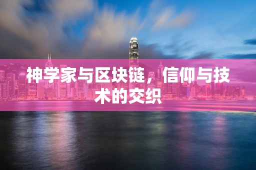 神学家与区块链，信仰与技术的交织