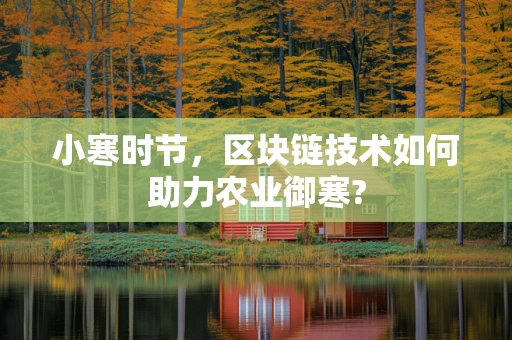 小寒时节，区块链技术如何助力农业御寒?