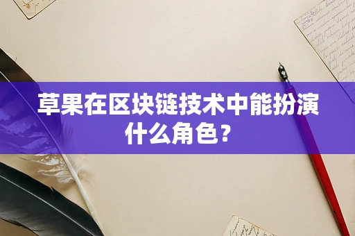 草果在区块链技术中能扮演什么角色？