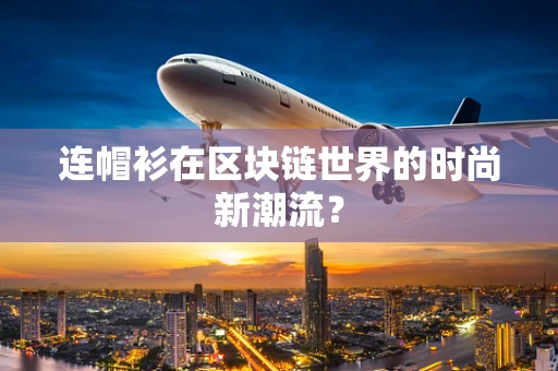 连帽衫在区块链世界的时尚新潮流？