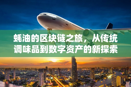 蚝油的区块链之旅，从传统调味品到数字资产的新探索？